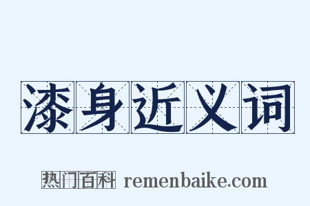 漆身近义词是什么意思的图片